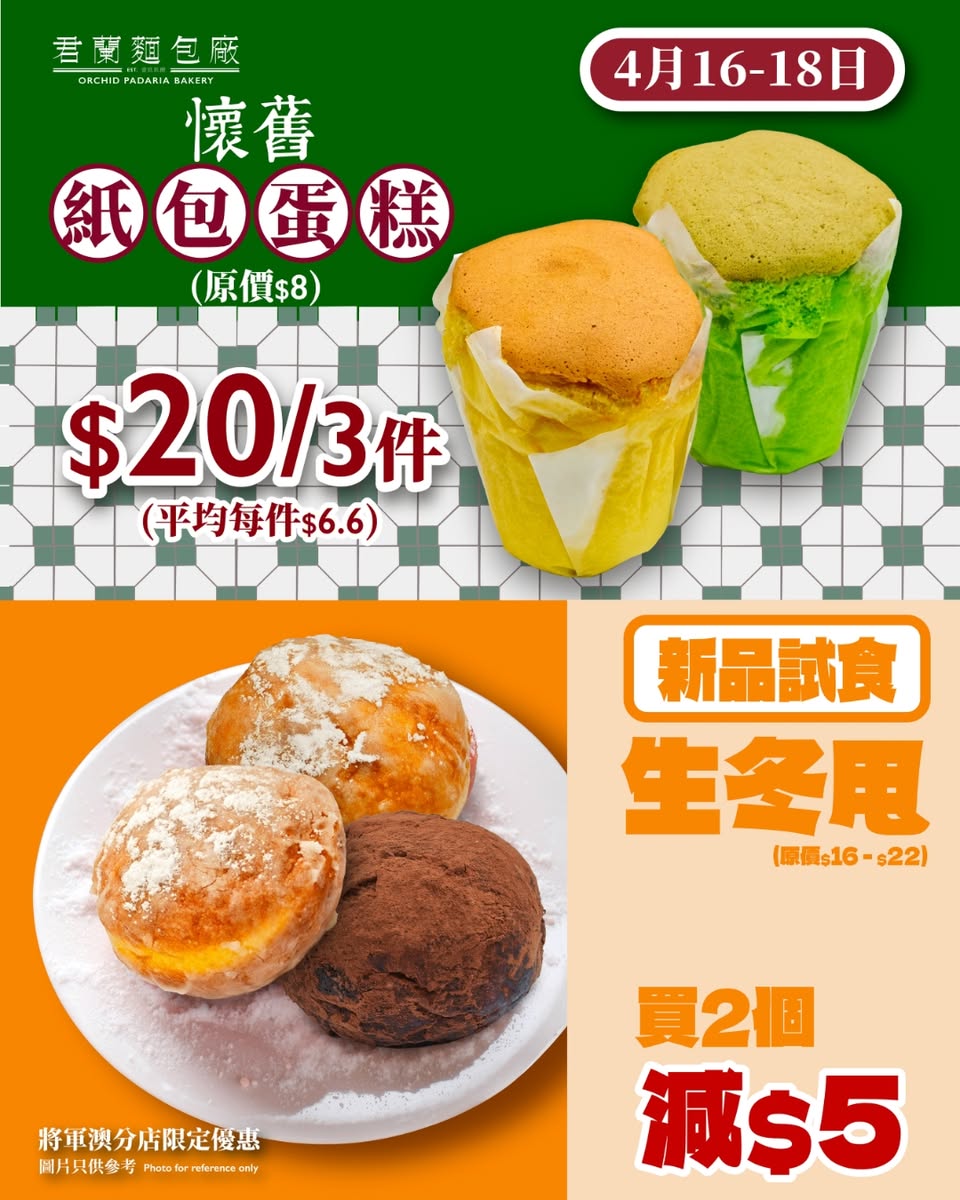 君蘭麵包廠將軍澳店第四重優惠：紙包蛋糕20元3件，生冬甩買2減5元
