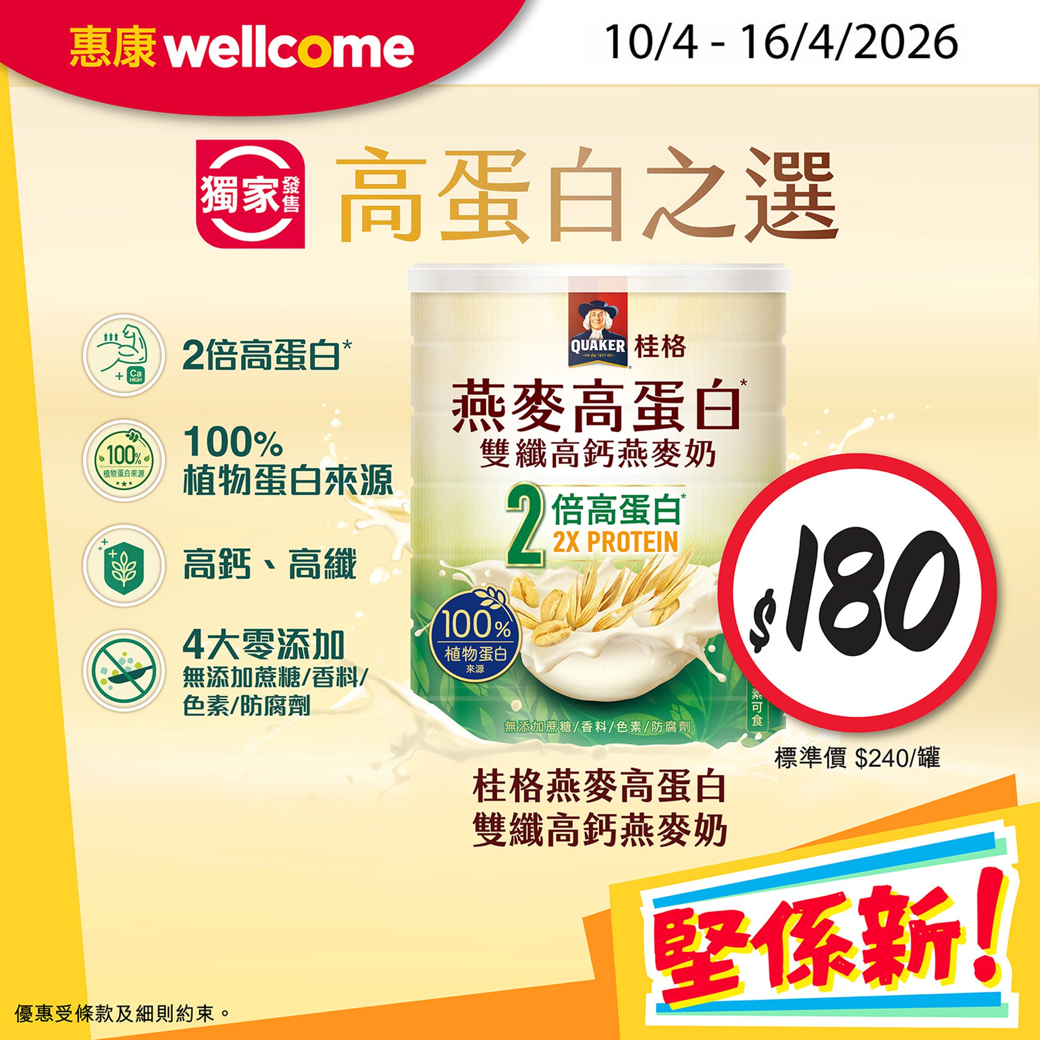 【惠康今期堅係新】桂格燕麥奶$180/罐|維他冷泡茶$33/3排|雀巢白咖啡$32/盒|安慕希$11/排|至4.23 - Jetso Bear 惠康今期堅係新優惠 桂格燕麥奶