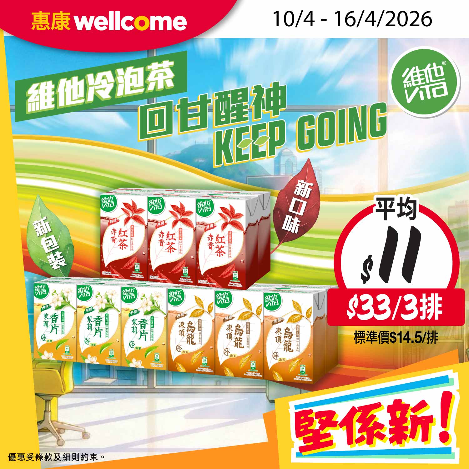 【惠康今期堅係新】桂格燕麥奶$180/罐|維他冷泡茶$33/3排|雀巢白咖啡$32/盒|安慕希$11/排|至4.23 - Jetso Bear 惠康今期堅係新優惠 維他冷泡茶