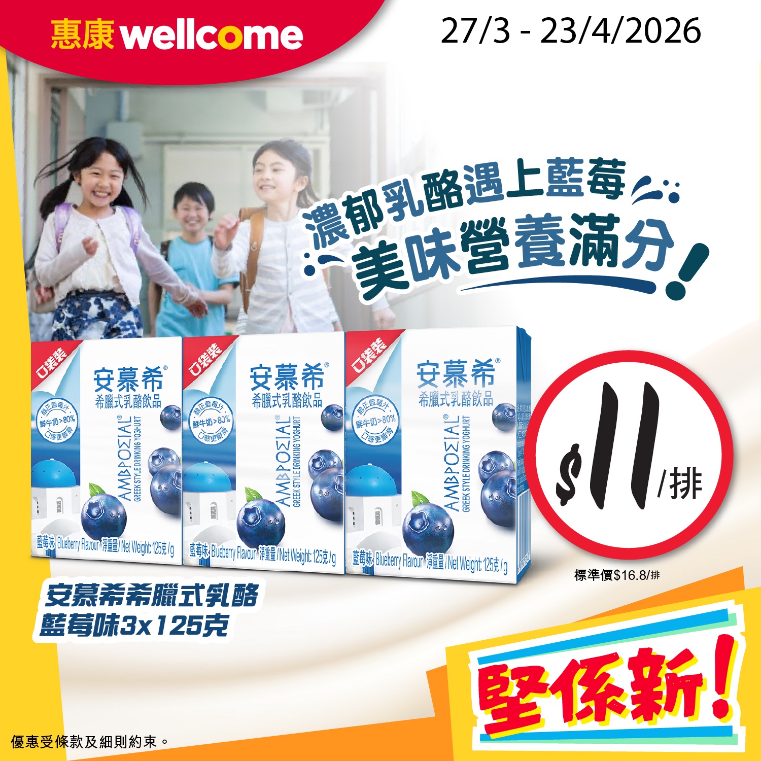 【惠康今期堅係新】桂格燕麥奶$180/罐|維他冷泡茶$33/3排|雀巢白咖啡$32/盒|安慕希$11/排|至4.23 - Jetso Bear 惠康今期堅係新優惠 安慕希乳酪飲品