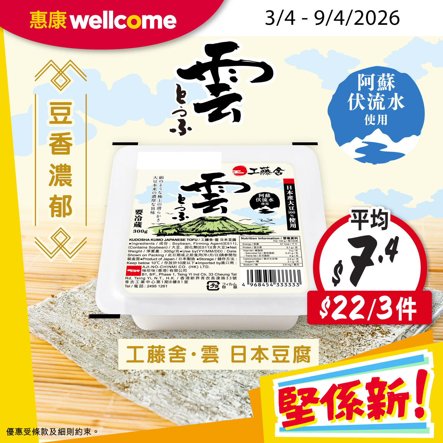 工藤舍雲日本豆腐 惠康優惠