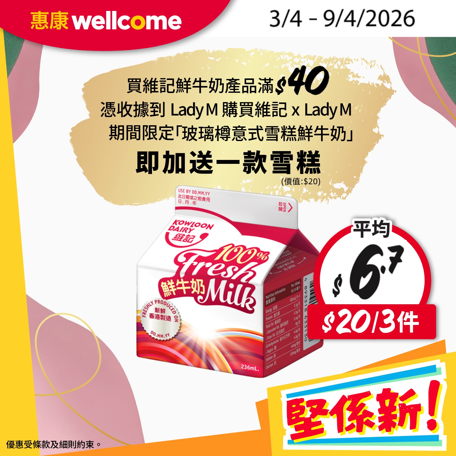 維記鮮牛奶 惠康優惠