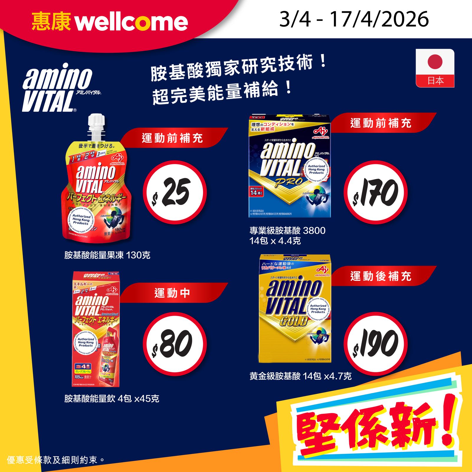 Amino Vital 能量產品 惠康優惠
