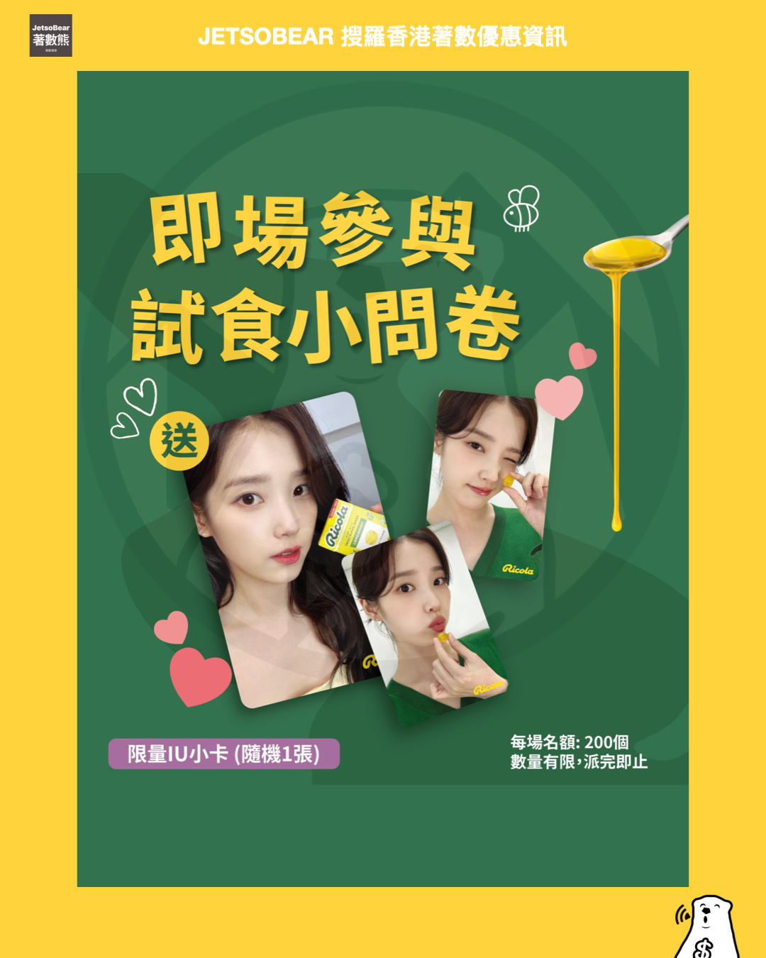 Ricola MAX街頭免費試食 送限量IU小卡 - Jetso Bear Ricola MAX 限量 IU 小卡 隨機款式