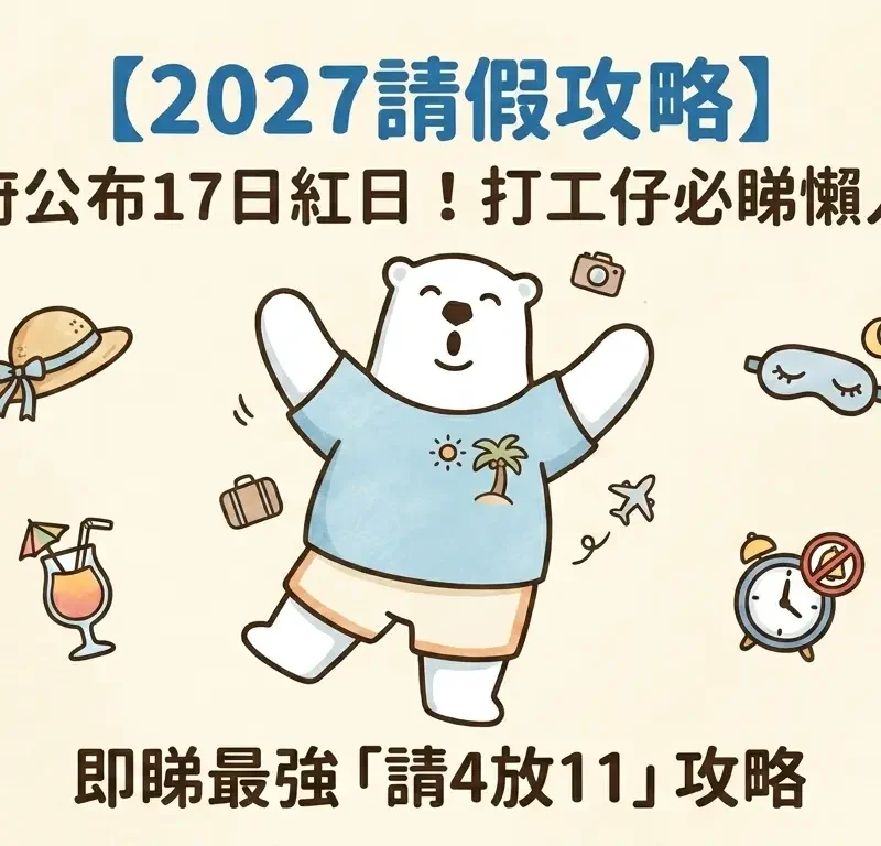 【2027請假攻略】Jetso Bear 示範 2027 年香港公眾假期請假懶人包，最強請 4 放 11 天出遊攻略。