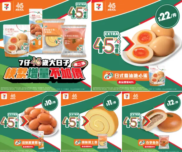 【7-11優惠2026】5月11日更新:$11鮮果汁快閃回歸|三文治送水動樂|雞髀$55/3件|高蛋白飲品8折|思樂冰加$1多杯 - Jetso Bear Jetsobear.com 推薦:7-Eleven 45周年45%增量裝產品