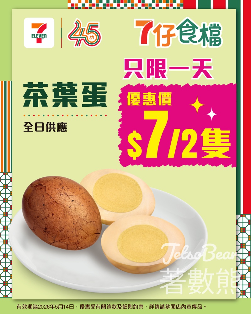 【限時一天】7-Eleven 7仔食檔茶葉蛋優惠：$7 兩隻平均每隻 $3.5！ - Jetso Bear