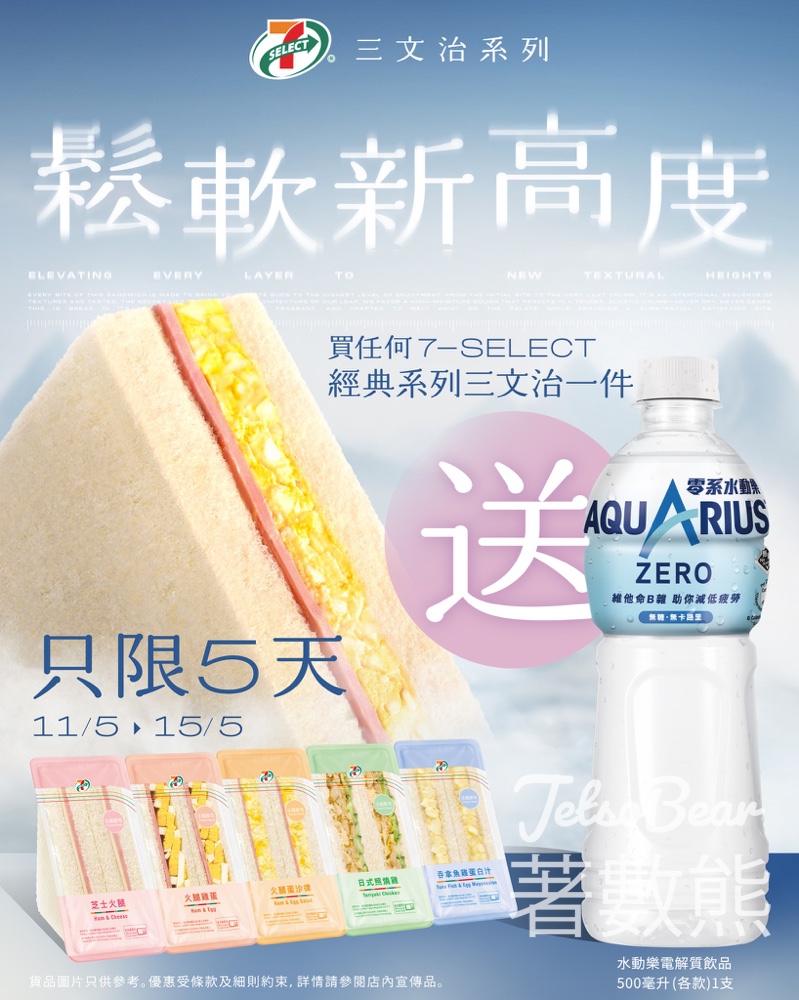 【5.11-15限定】7-Eleven買三文治免費送水動樂｜經典系列Combo補充體力電解質・早7起供應 - Jetso Bear