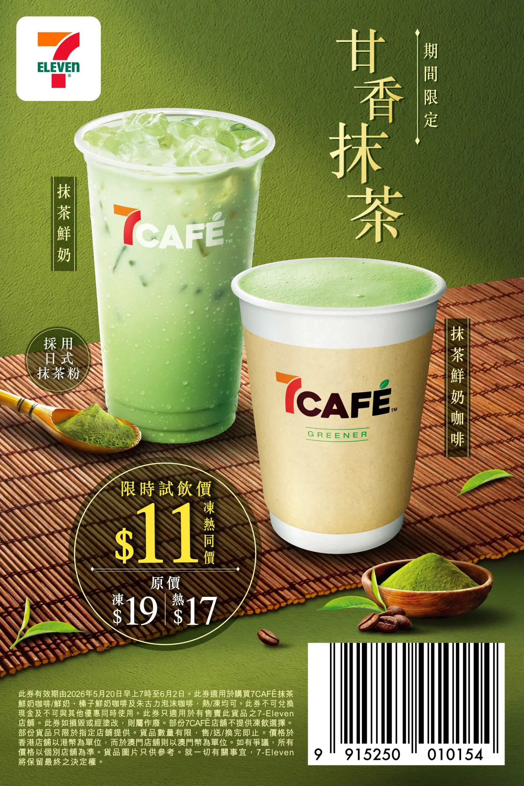 7-Eleven 7CAFÉ 抹茶鮮奶咖啡鮮奶試飲價11元官方電子優惠券QR Code條碼