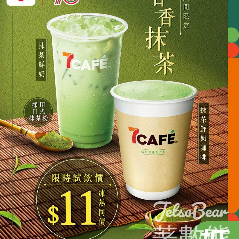 7-Eleven優惠｜7CAFÉ宇治抹茶鮮奶限時特價11元！附電子優惠券 - Jetso Bear