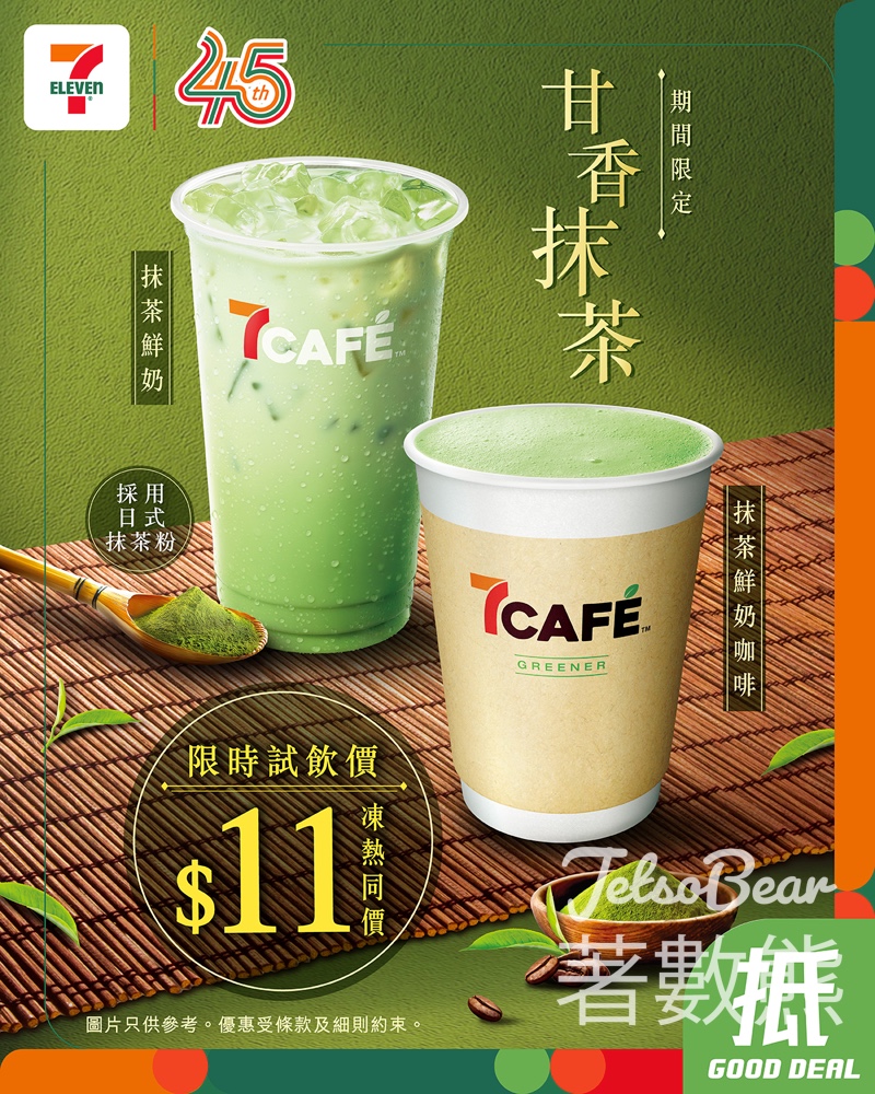 7-Eleven優惠｜7CAFÉ人氣抹茶鮮奶咖啡/鮮奶限時$11！附電子優惠券 - Jetso Bear