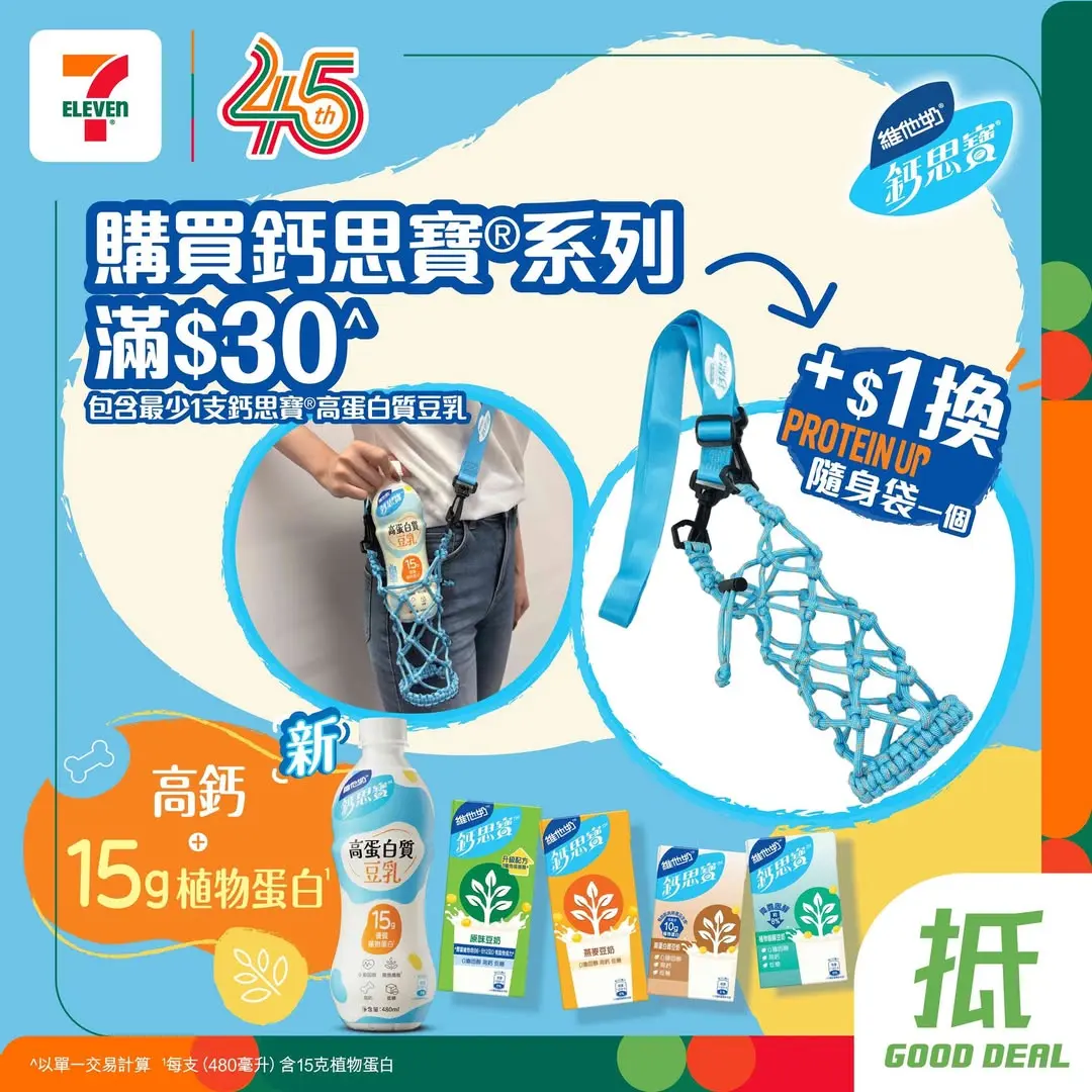 【7-11優惠2026】5月11日更新:$11鮮果汁快閃回歸|三文治送水動樂|雞髀$55/3件|高蛋白飲品8折|思樂冰加$1多杯 - Jetso Bear Jetsobear.com 推薦:7-Eleven鈣思寶滿$30送Protein Up隨身袋