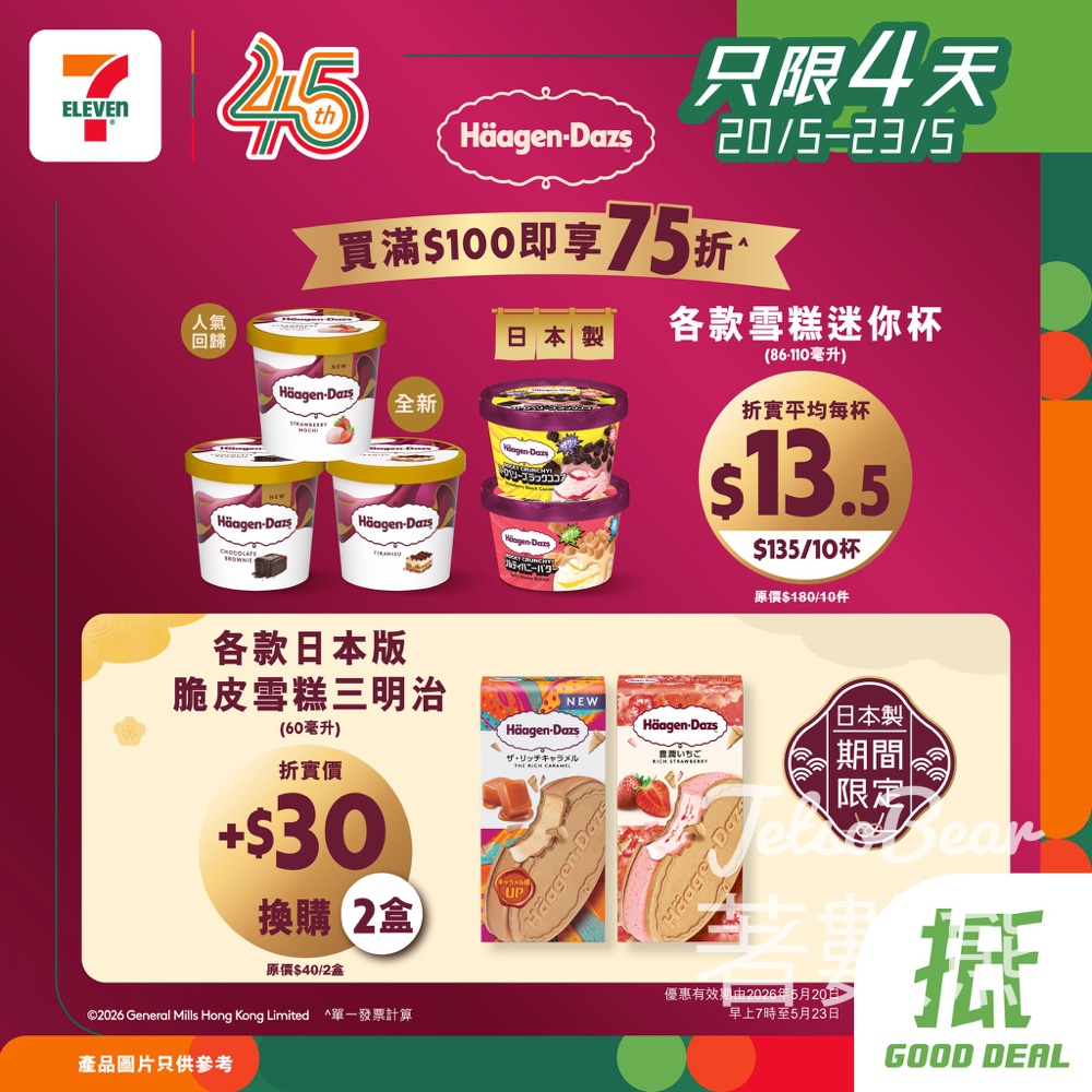 7-Eleven優惠｜7仔雪糕雙重激抵！Häagen-Dazs迷你杯滿$100即享75折、平均$13.5/杯 仲可以$30換購日本版雪糕三文治 - Jetso Bear