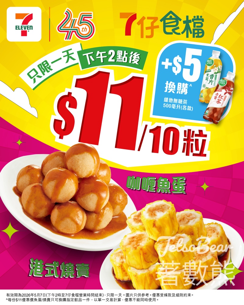 【今日下午2點開搶】7仔App魚蛋燒賣$11份|App下單再送免費維他無糖茶!門市同價 - Jetso Bear 【今日下午2點開搶】7仔App魚蛋燒賣$11份|App下單再送免費維他無糖茶!門市同價 - Jetso Bear