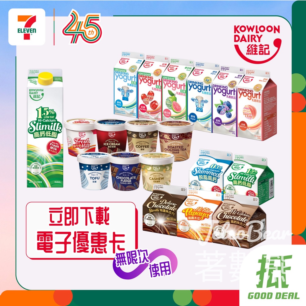【至8.31無限次使用】7仔維記牛奶電子優惠卡｜雪糕/牛奶/乳酪｜下載即享折扣 - Jetso Bear