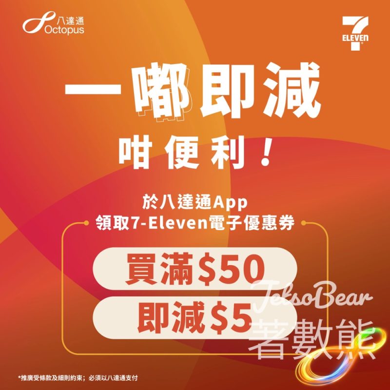 八達通App賞你：7‑Eleven $5電子優惠券 - Jetso Bear