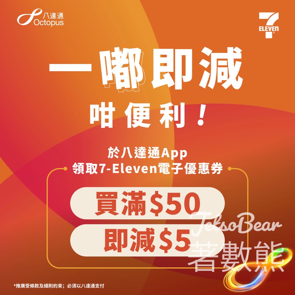 7-Eleven $5 電子優惠券免費領取！八達通 App 限時福利：買滿 $50 即減 $5 - Jetso Bear
