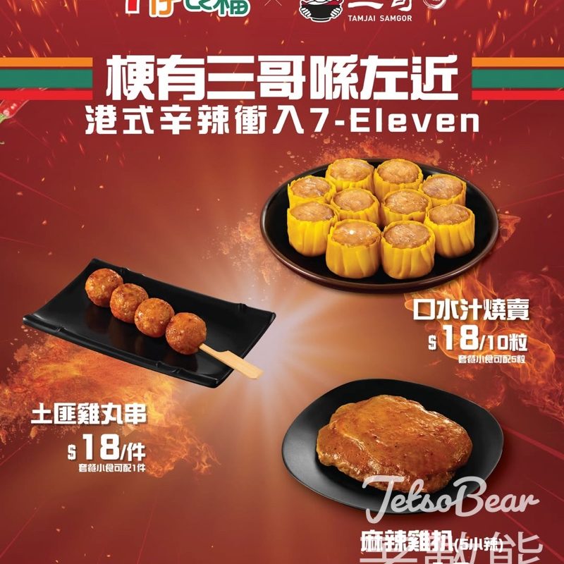 7仔食檔優惠｜聯乘譚仔三哥！口水汁燒賣土匪小食18元附發售詳情 - Jetso Bear