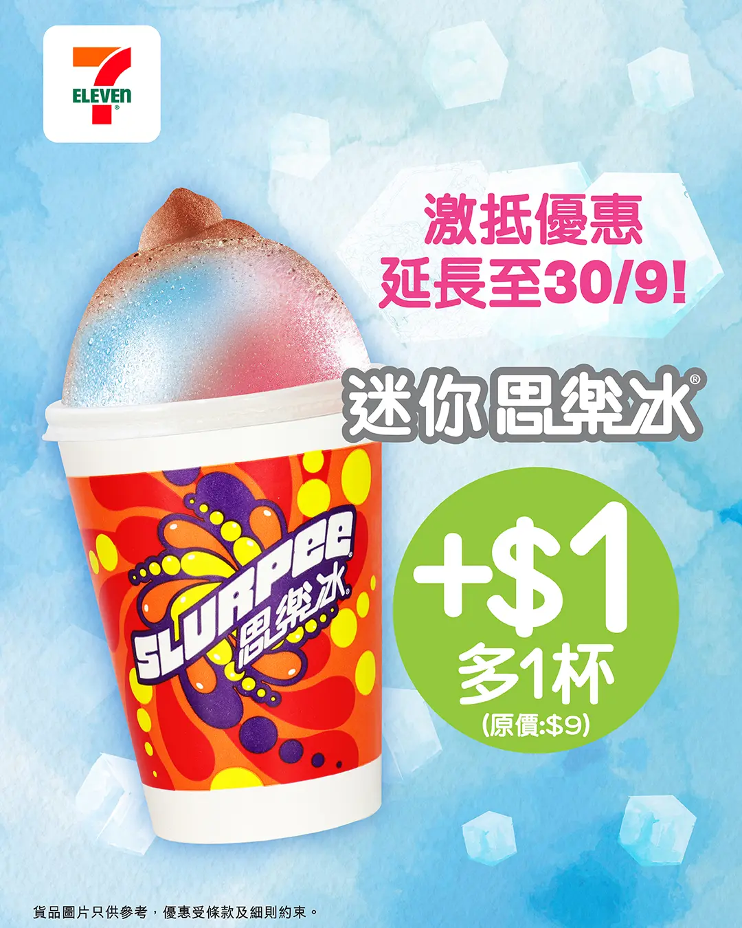 【7-11優惠2026】5月11日更新:$11鮮果汁快閃回歸|三文治送水動樂|雞髀$55/3件|高蛋白飲品8折|思樂冰加$1多杯 - Jetso Bear Jetsobear.com 推薦:7-Eleven迷你思樂冰加$1多一杯優惠延長