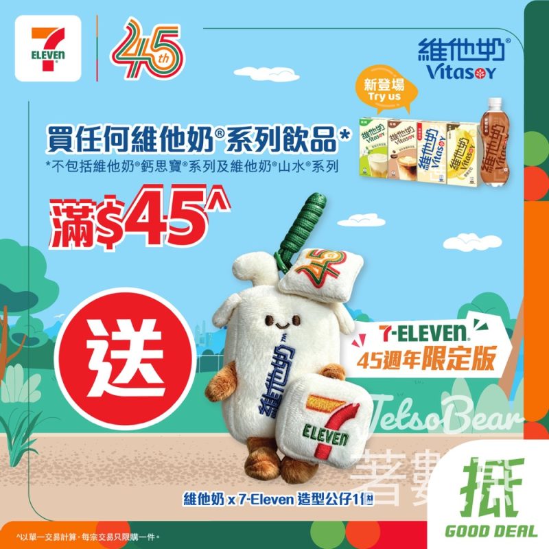7-Eleven優惠｜買維他奶滿45元送45周年聯名公仔！附換領詳情 - Jetso Bear