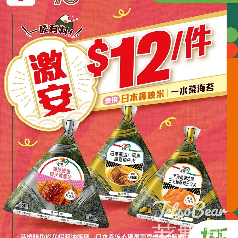 【7-Eleven優惠】限時3天激安推介！精選7-SELECT人氣飯糰只需$12｜全線7仔早餐下午茶必掃 - Jetso Bear