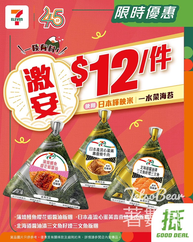 【7-Eleven優惠】限時3天激安推介！精選7-SELECT人氣飯糰只需$12｜全線7仔早餐下午茶必掃 - Jetso Bear