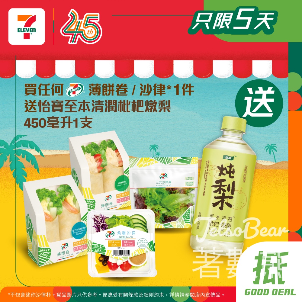 【7-Eleven優惠】快閃5天！買任何7-SELECT薄餅卷/沙律送怡寶枇杷燉梨飲品｜打工仔早餐必食Combo - Jetso Bear