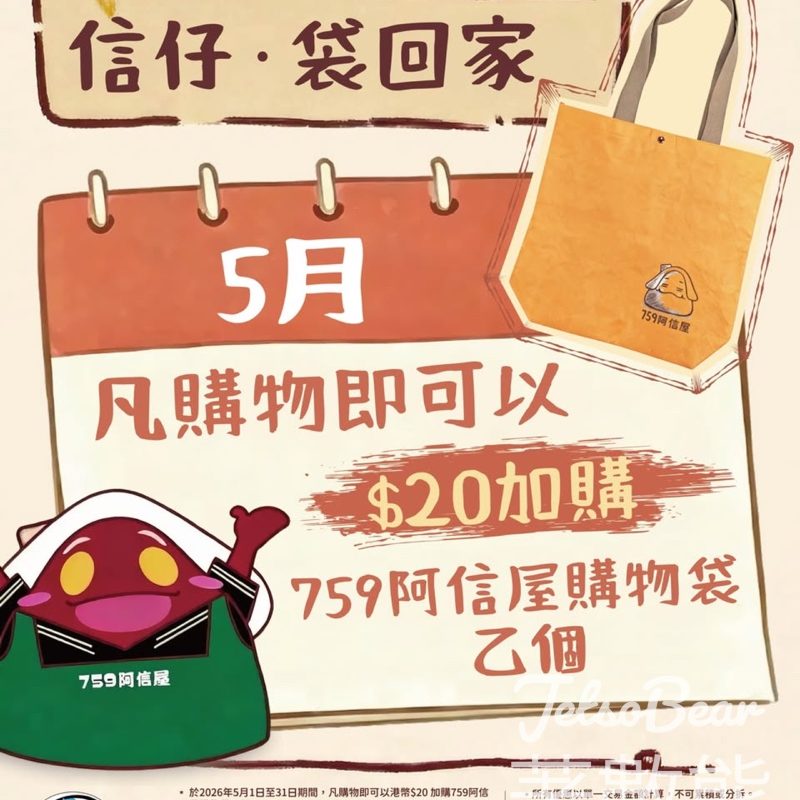 759 阿信屋加購信仔購物袋 - Jetso Bear