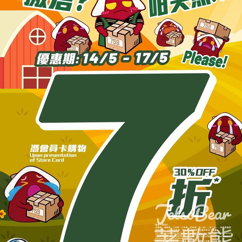 759 阿信屋 全線 7 折限時優惠 - Jetso Bear