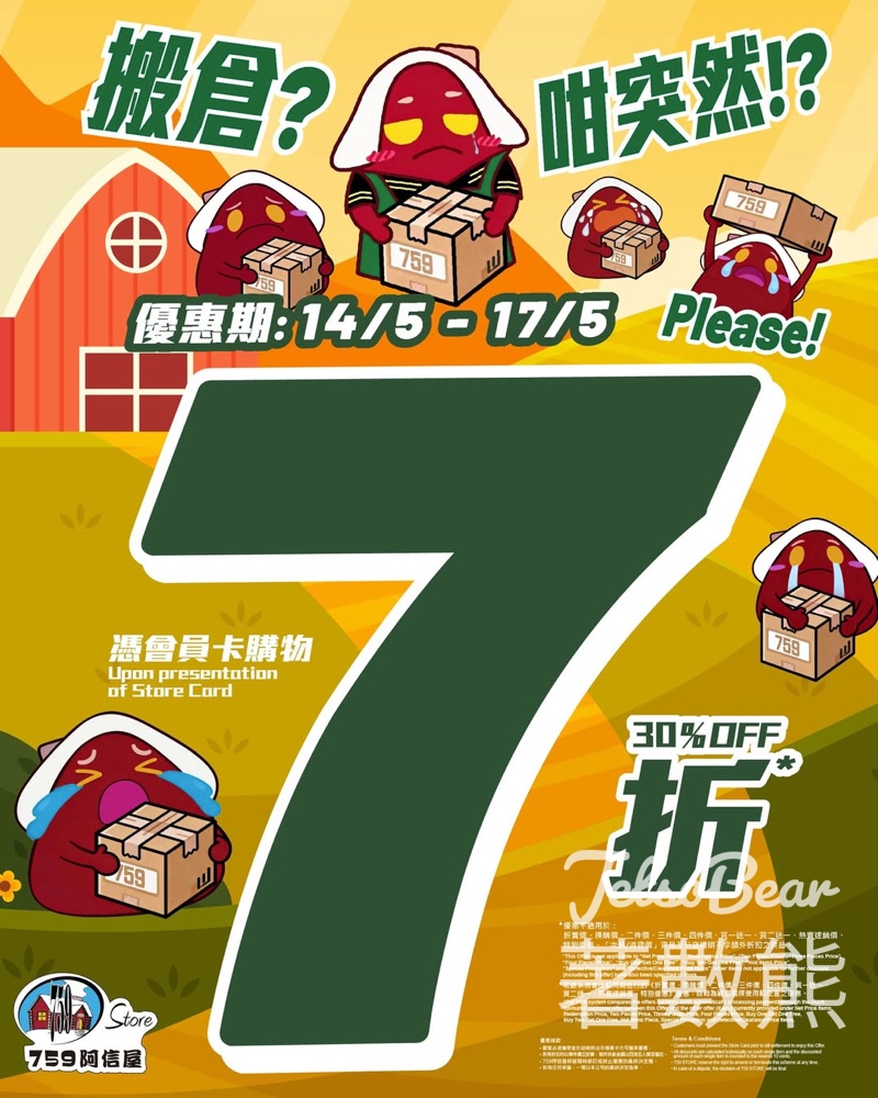 【全線 7 折】759 阿信屋天水圍倉庫搬遷！限時 4 天大減價 - Jetso Bear