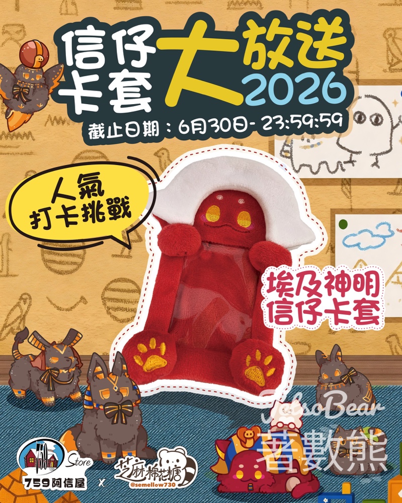 759阿信屋 x 埃及神獸寶寶會員卡快閃登場！打卡送限量卡套＋零食盲盒攻略 - Jetso Bear