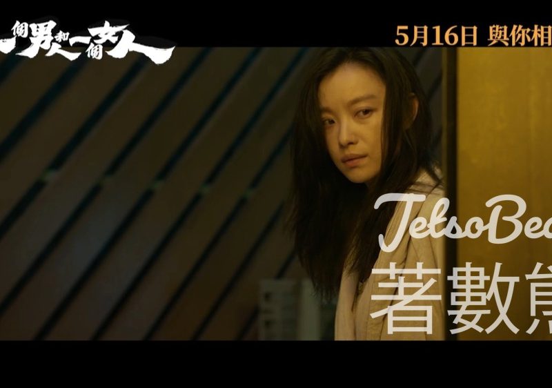 Cosmart #有獎遊戲 送《 一個男人和一個女人 》優先場門票 - Jetso Bear