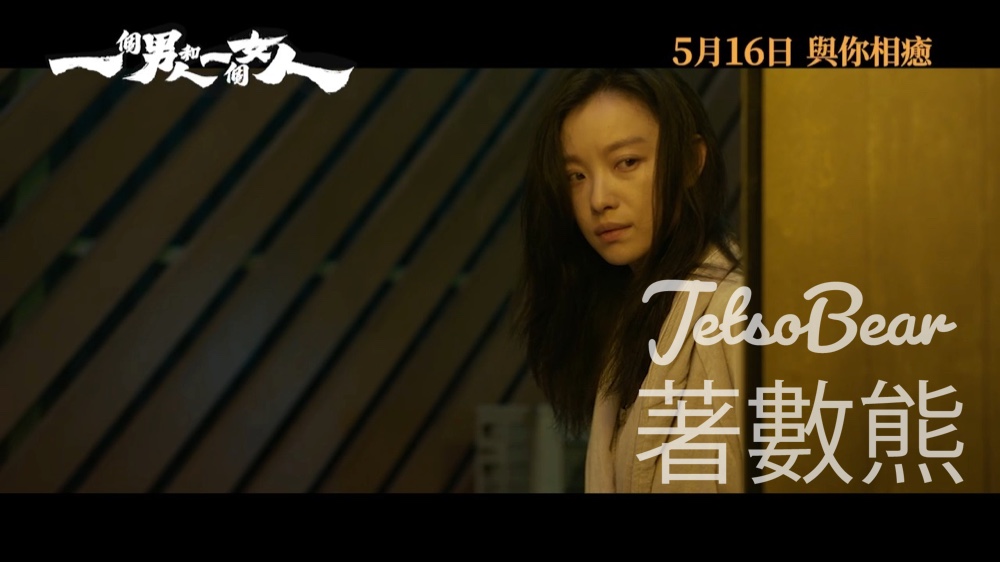 【5.8優先場送飛】睇黃渤+倪妮新戲《一個男人和一個女人》｜Cosmart請你睇戲·5.7前免費登記抽2張門票 - Jetso Bear
