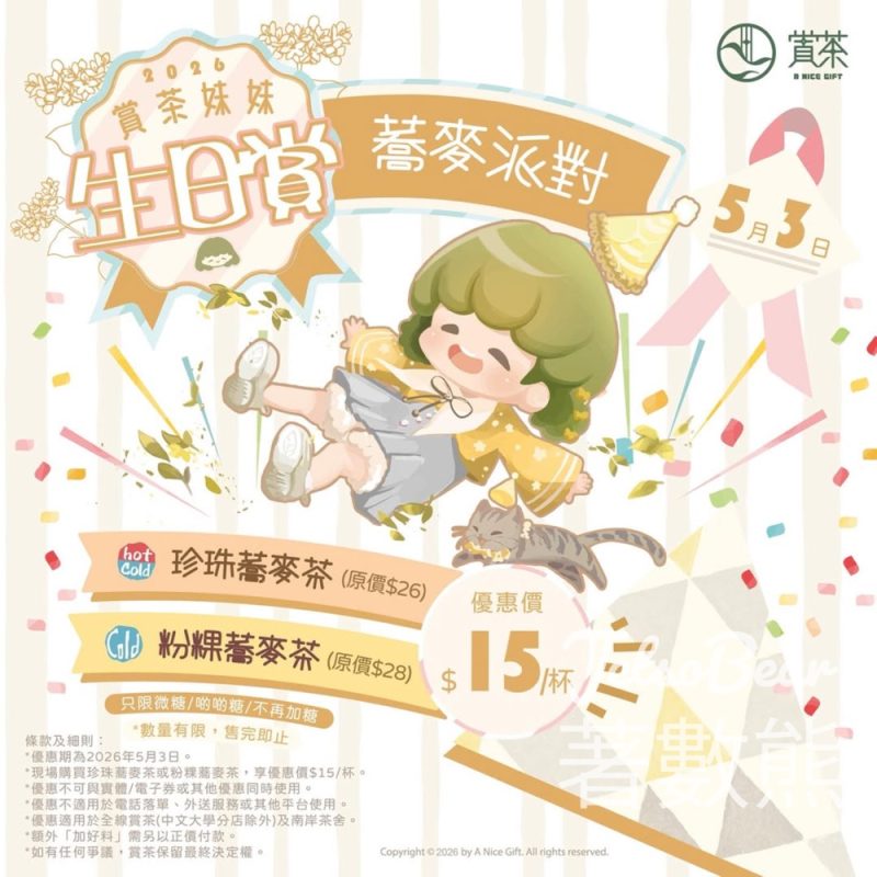 賞茶妹妹生日賞珍珠/粉粿蕎麥茶 優惠價$15/杯 - Jetso Bear