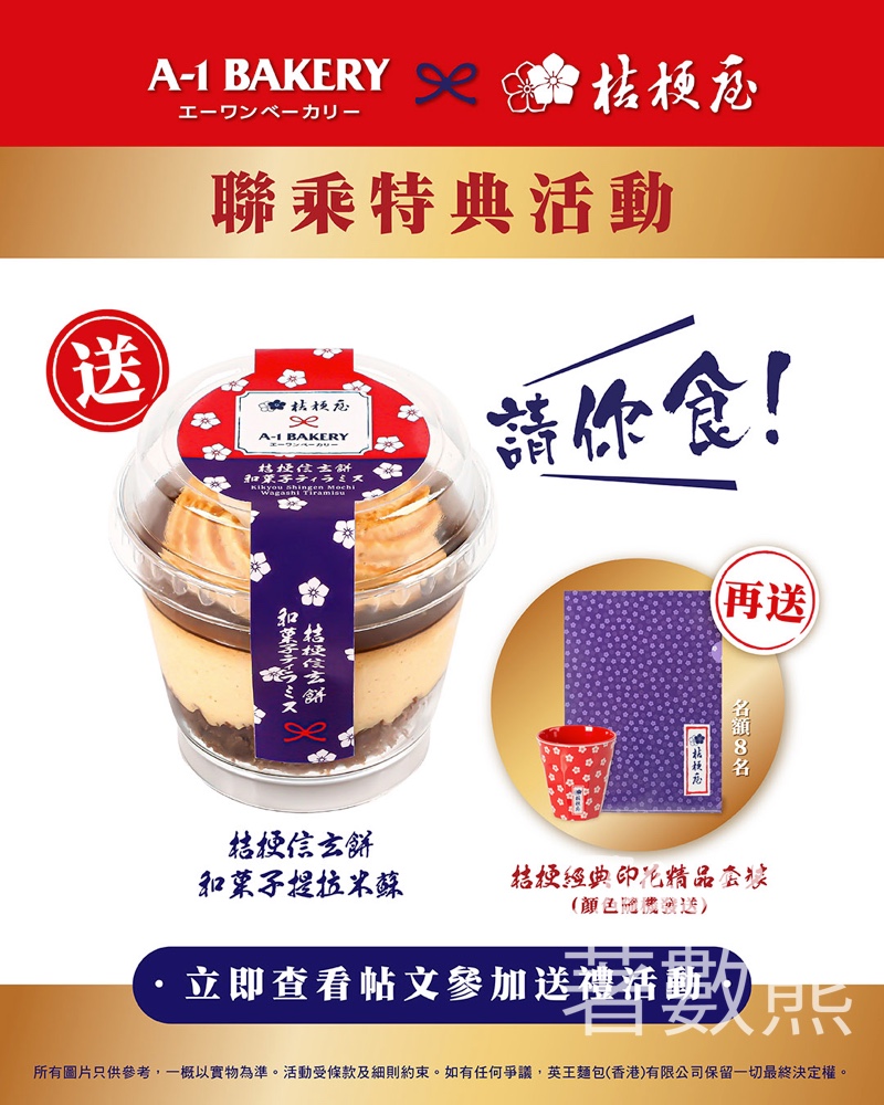 【免費送】A-1 Bakery x 桔梗信玄餅Giveaway｜送和菓子提拉米蘇＋經典印花精品套裝 名額8個 - Jetso Bear