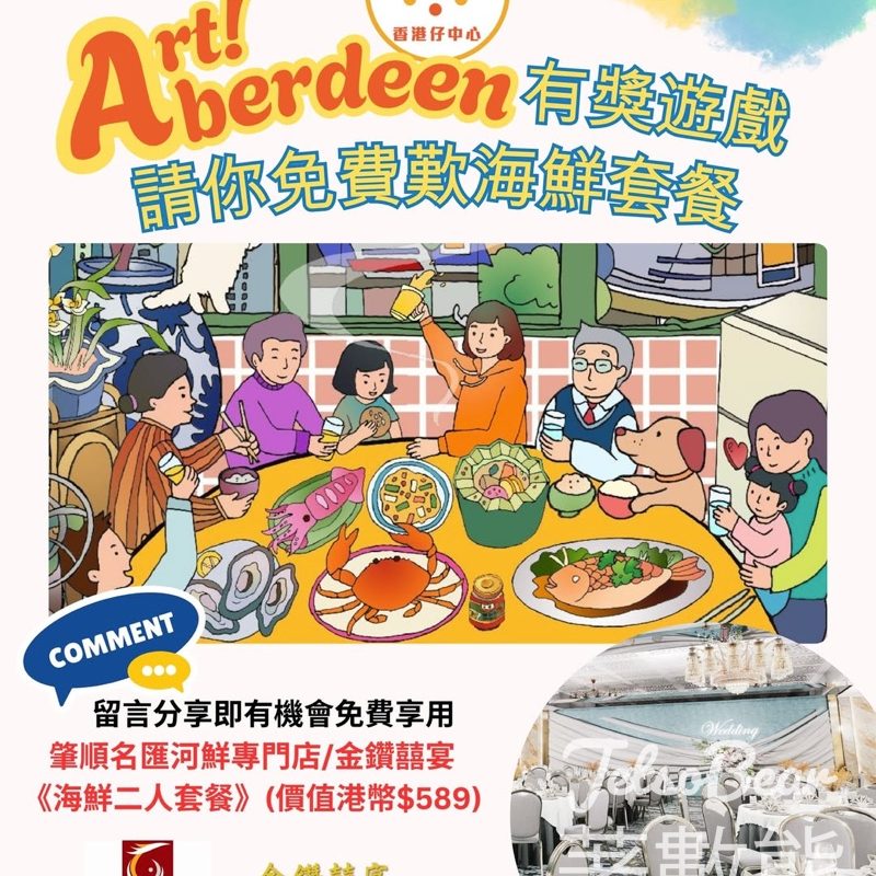 香港仔中心有獎遊戲｜留言贏598元海鮮二人套餐！附參加連結 - Jetso Bear
