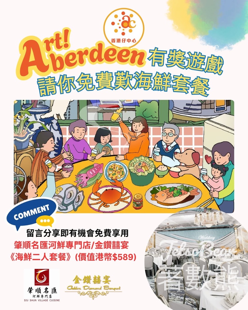 香港仔中心有獎遊戲！免費品嚐「肇順名匯/金鑽囍宴」海鮮二人套餐（名額3個） - Jetso Bear
