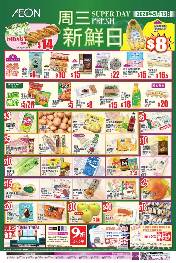 AEON周三新鮮日搶$8涼粉+$10無糖茶！Big Wednesday限時優惠・早鳥6pm開搶 - Jetso Bear