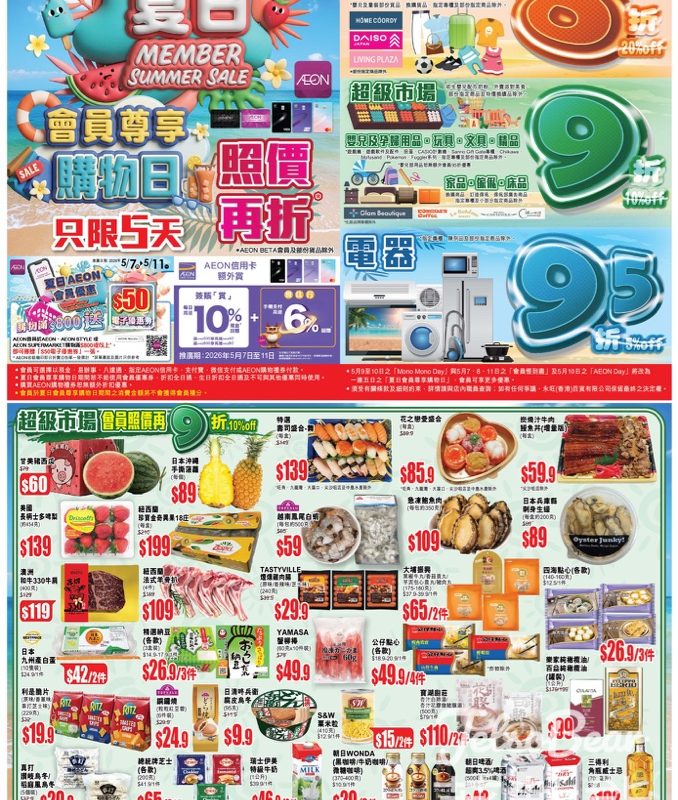 AEON 夏日會員尊享購物日精選產品照價再低至8折 - Jetso Bear