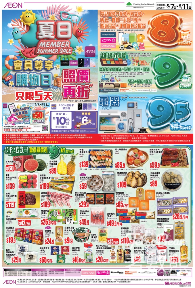【5.7-11會員限定】AEON夏日購物日低至8折｜手機支付賞10%回贈+滿$800送$50券 - Jetso Bear