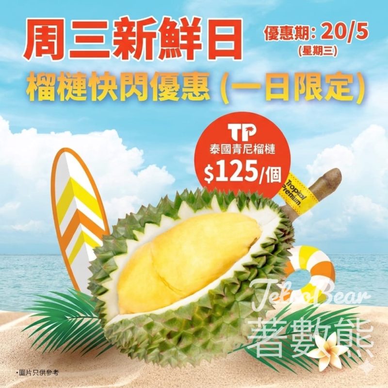 AEON優惠｜周三新鮮日泰國青尼榴槤一日限定125元！附全線分店位置 - Jetso Bear