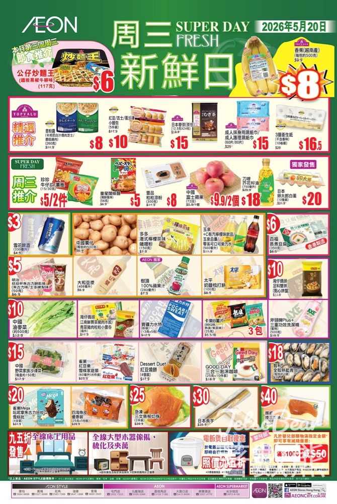 【AEON周三新鮮日2026】5.20碰上會員感謝日折上折！大和豆漿 $5、日本白蛋 $20（附 6 大分店星期二晚早鳥優惠及網址詳情） - Jetso Bear