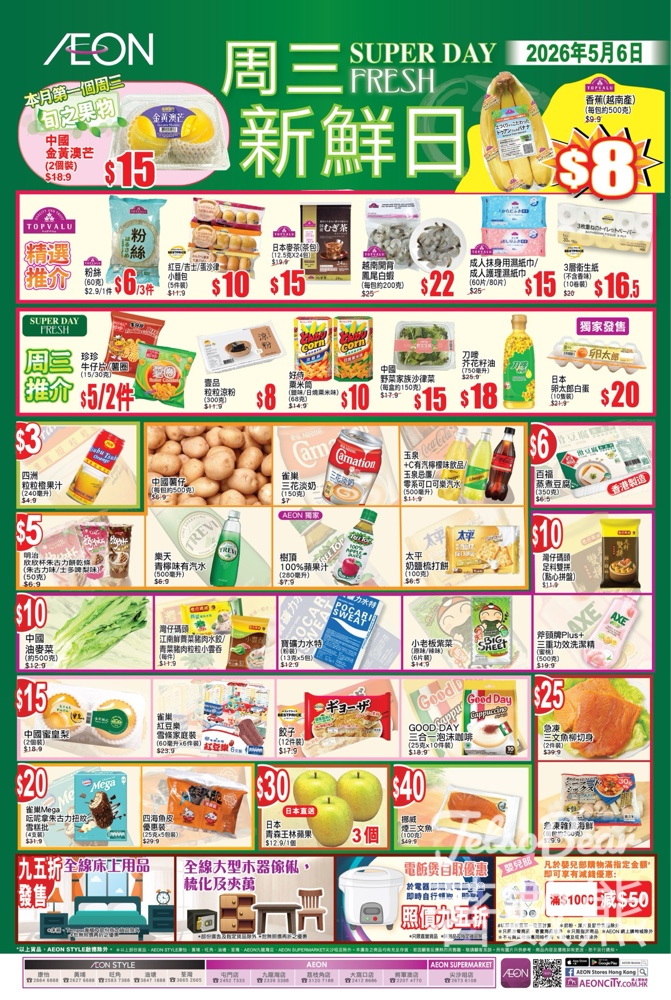 【AEON周三新鮮日】5月6日精選優惠｜壹品涼粉$8｜TOPVALU白蝦$22｜6間分店設早鳥優惠 - Jetso Bear