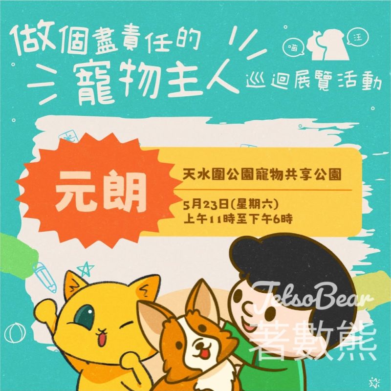 【天水圍好去處】漁護署「做個盡責任的寵物主人」巡迴展覽：免費玩遊戲送紀念品！ - Jetso Bear