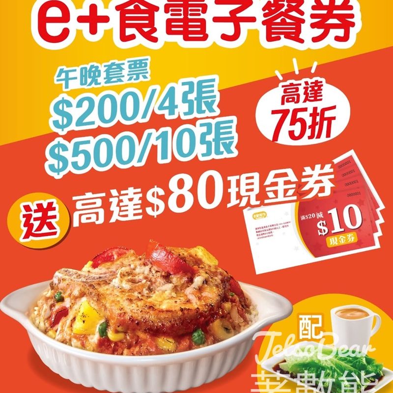 【精明慳錢】大家樂 eatCDC e+食電子餐券低至75折！入手$500套裝額外加碼送高達$80優惠券 - Jetso Bear