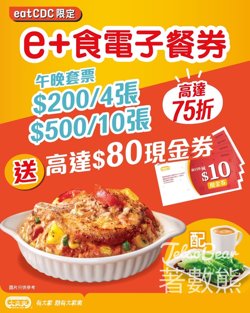 【精明慳錢】大家樂 eatCDC e+食電子餐券低至75折！入手$500套裝額外加碼送高達$80優惠券 - Jetso Bear