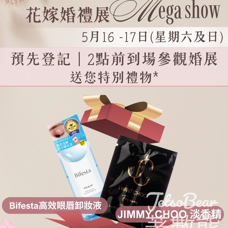 【免費送$1,000禮物包】5.16-17海港城婚展！JIMMY CHOO香水+Bifesta卸妝液｜首150對新人限定 - Jetso Bear