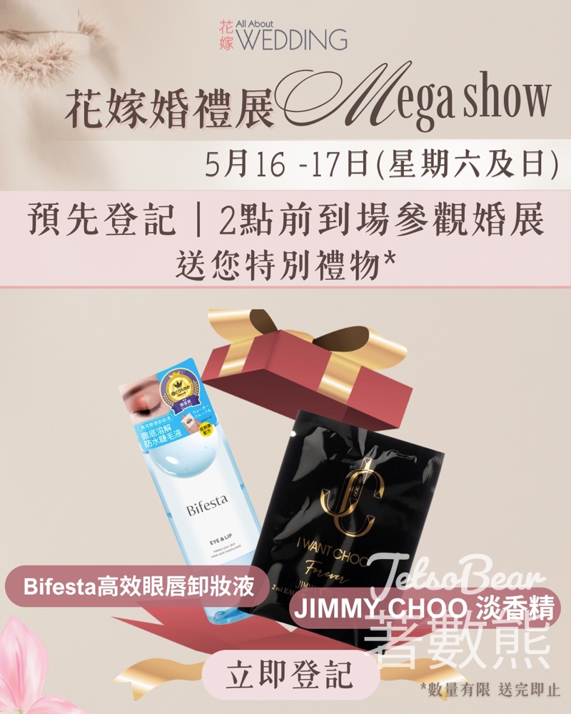 【免費送$1,000禮物包】5.16-17海港城婚展！JIMMY CHOO香水+Bifesta卸妝液｜首150對新人限定 - Jetso Bear