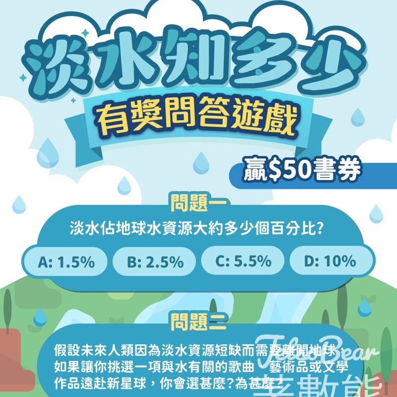 【有獎問答】愛德基金會送$50書券・淡水知識知多少+創意選水文化作品｜名額10位至5.15 - Jetso Bear