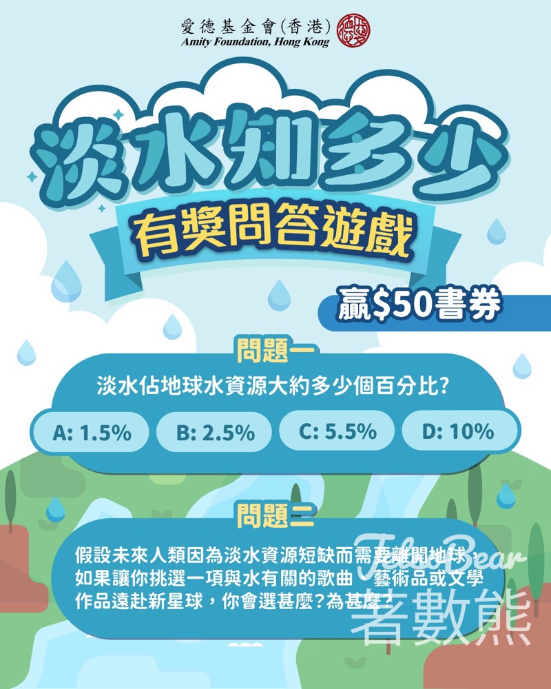 【有獎問答】愛德基金會送$50書券・淡水知識知多少+創意選水文化作品｜名額10位至5.15 - Jetso Bear